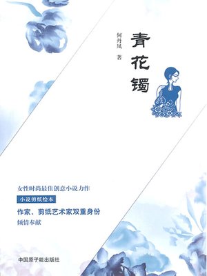 cover image of 青花镯 (China Flower Bracelet)
